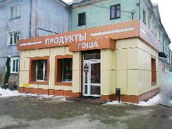 ﻿Магазин продуктов Гоша на ул. Комсомольская